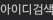아이디검색