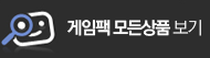 게임팩 모든 상품 보기