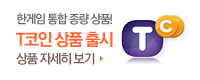 T코인 상품출시 상품자세히보기
