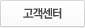 고객센터