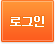 로그인