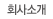 회사소개
