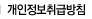 개인정보취급방침
