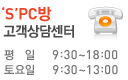 'S'PC방 고객상담센터