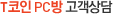 T코인 PC방 고객상담