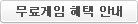 무료게임 혜택 안내