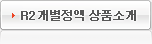 R2 개별정액 상품 소개