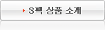 S팩 상품 소개
