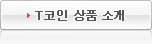 T코인 상품 소개