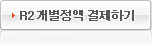 R2 개별정액 상품 결제하기
