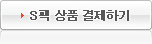 S팩 상품 결제하기