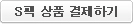 T코인 상품 결제하기