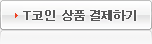 T코인 상품 결제하기