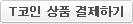 T코인 상품 결제하기