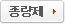 종량제