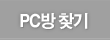PC방 찾기