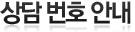 상담 번호 안내
