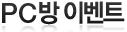 PC방 이벤트