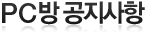 PC방 공지사항