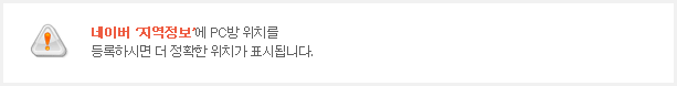 네이버 '지역정보'에 PC방 위치를 등록하시면 더 정확한 위치가 표시됩니다.