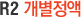 R2 개별정액