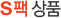 S팩 상품