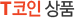 T코인 상품