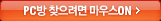 ���� �ڼ��� ������ ���콺ON