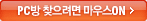 PC�� ã������ ���콺ON