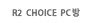 R2 choice pc��