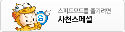 스피드모드를 즐기려면 사천스페셜