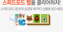 스피드모드 맵을 클리어하자!