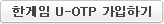 �Ѱ��� U-OTP �����ϱ�