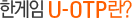 �Ѱ��� U-OTP