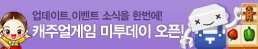 업데이트, 이벤트 소식을 한번에! - 캐주얼게임 미투데이 오픈!