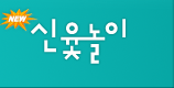 신윷놀이