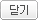 닫기