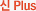 ��Plus