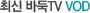 �ֽ� �ٵ�TV VOD