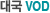 �뱹 VOD