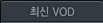 �ֽ� VOD