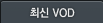 �ֽ� VOD