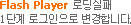Flash Player �ε����� 1�ܰ� �α������� �����մϴ�.
