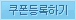 쿠폰 등록하기 Go