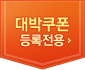 대박쿠폰 등록전용