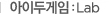 ���̵ΰ���:Lab