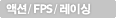 �׼�/FPS/���̽�