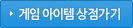 게임 아이템 상점가기