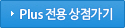 Plus 전용 상점가기