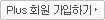 Plus 회원 가입하기